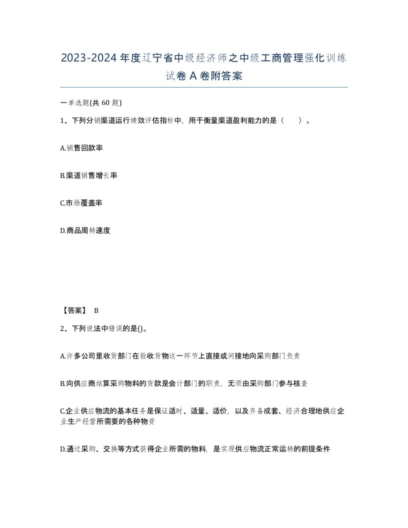 2023-2024年度辽宁省中级经济师之中级工商管理强化训练试卷A卷附答案