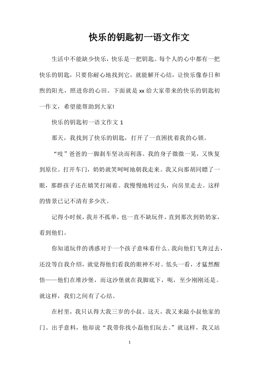 快乐的钥匙初一语文作文