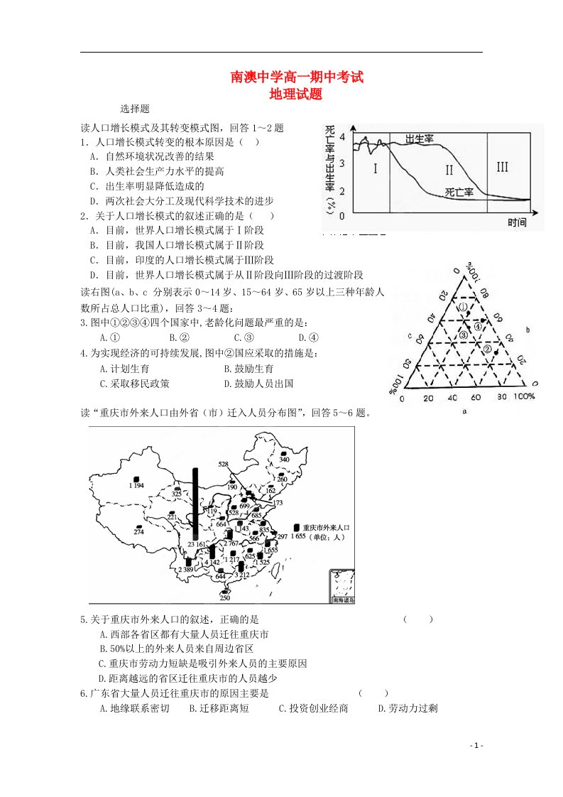 广东省汕头市南澳中学高一地理下学期期中试题