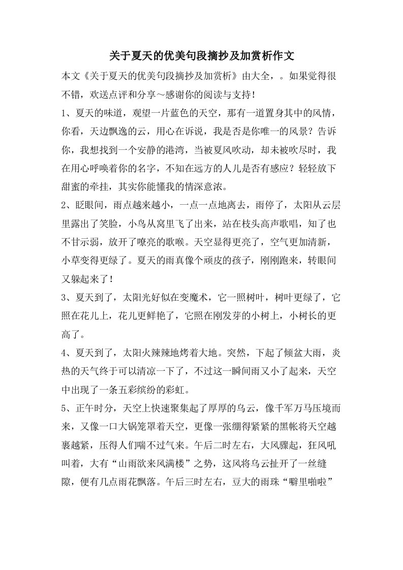 关于夏天的优美句段摘抄及加赏析作文