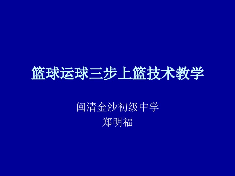 (PPT)-篮球运球三步上篮技术教学