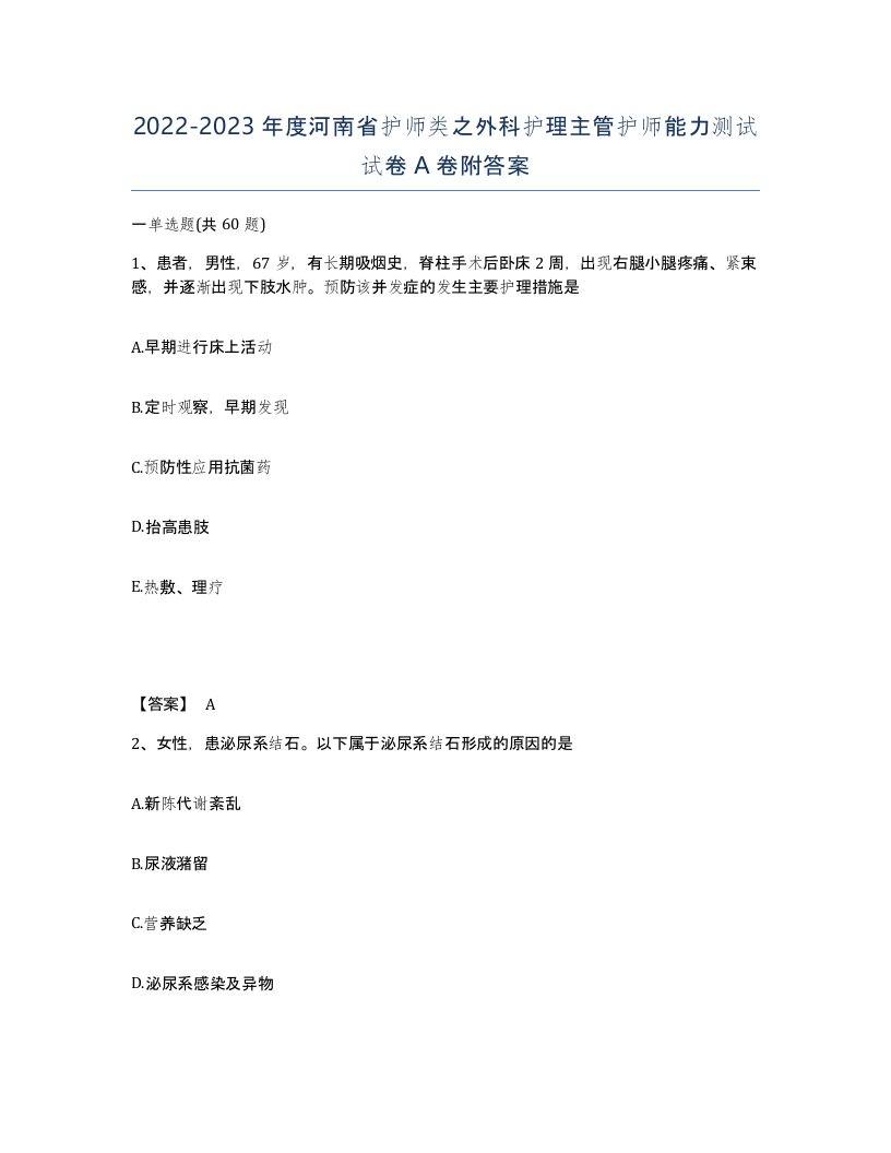 2022-2023年度河南省护师类之外科护理主管护师能力测试试卷A卷附答案