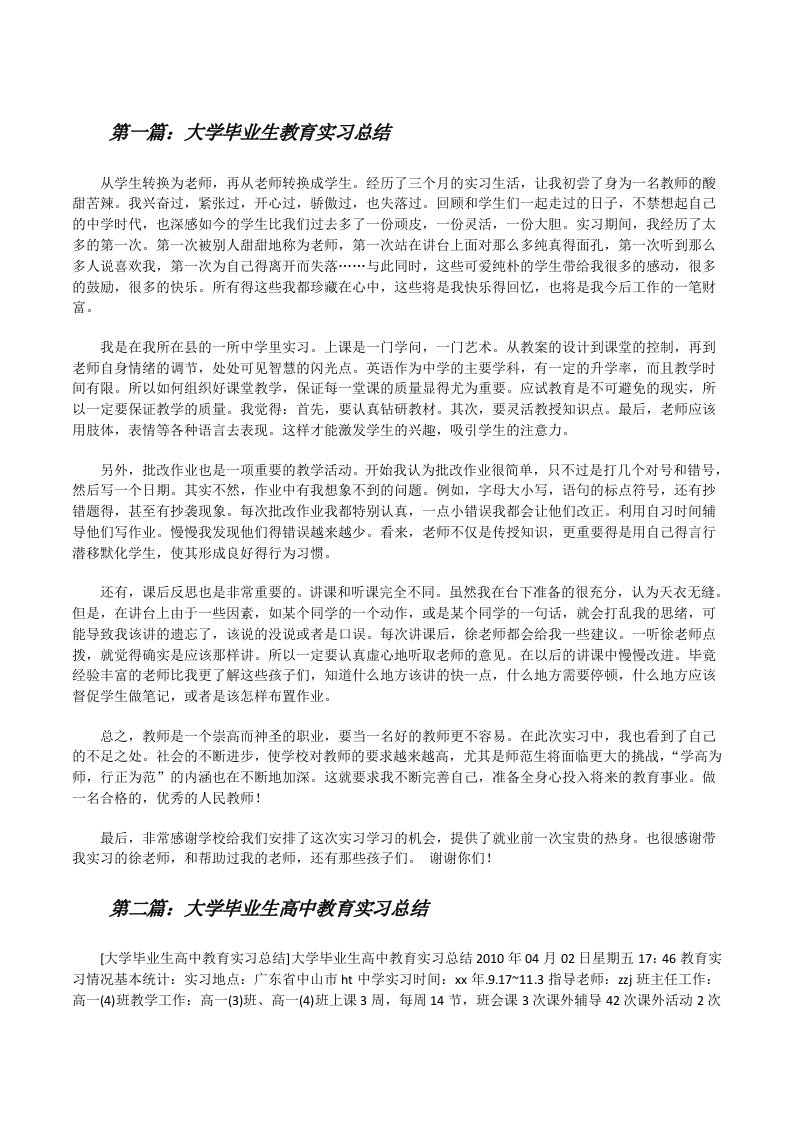 大学毕业生教育实习总结[修改版]