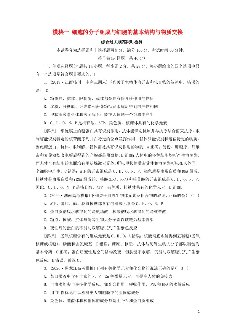 新高考2021高考生物一轮复习单元检测1模块一细胞的分子组成与细胞的基本结构与物质交换含解析新人教版