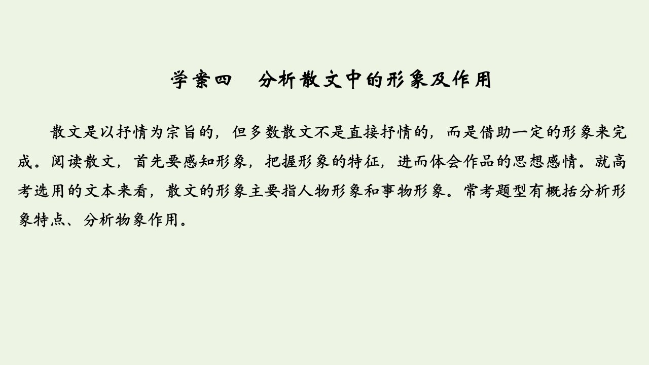 浙江省高考语文一轮复习第二部分现代文阅读专题二散文学案四分析散文中的形象及作用课件