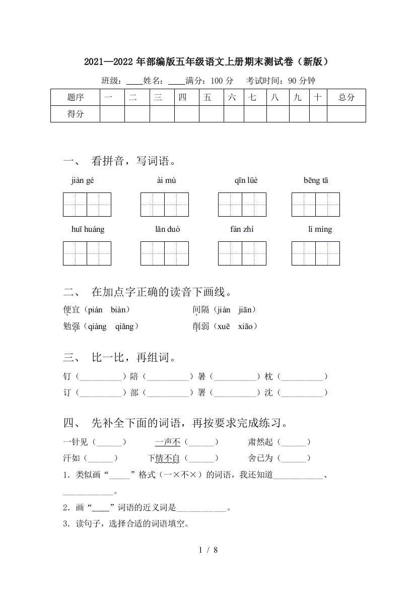 2021—2022年部编版五年级语文上册期末测试卷(新版)