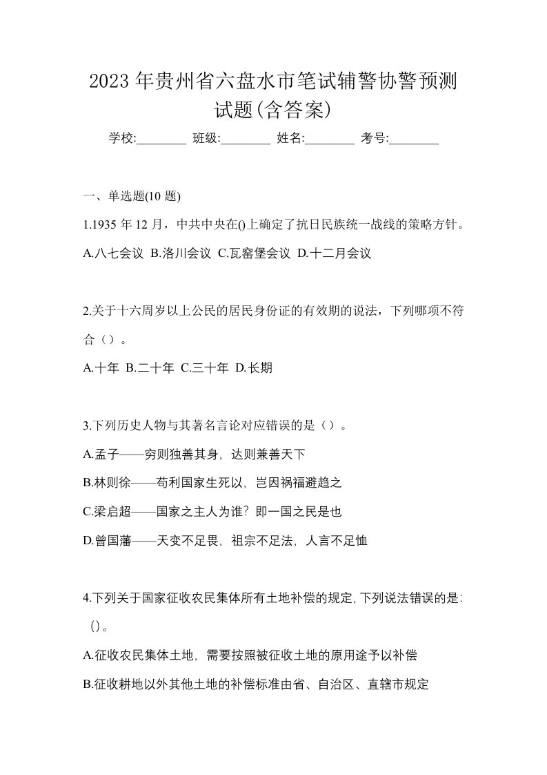 2023年贵州省六盘水市笔试辅警协警预测试题含答案