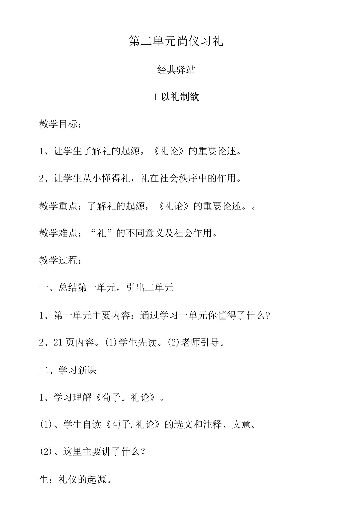 第二单元驿站1以礼制欲（教案）山东大学出版社中华传统文化四年级