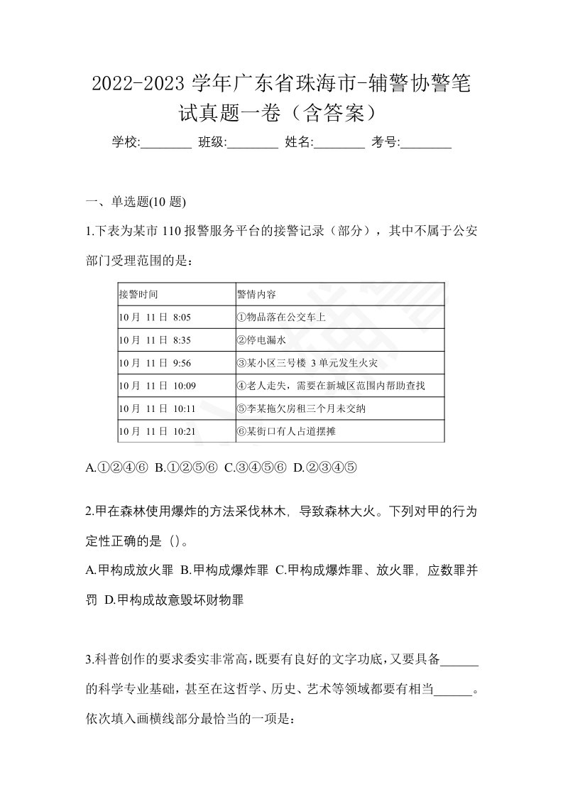 2022-2023学年广东省珠海市-辅警协警笔试真题一卷含答案