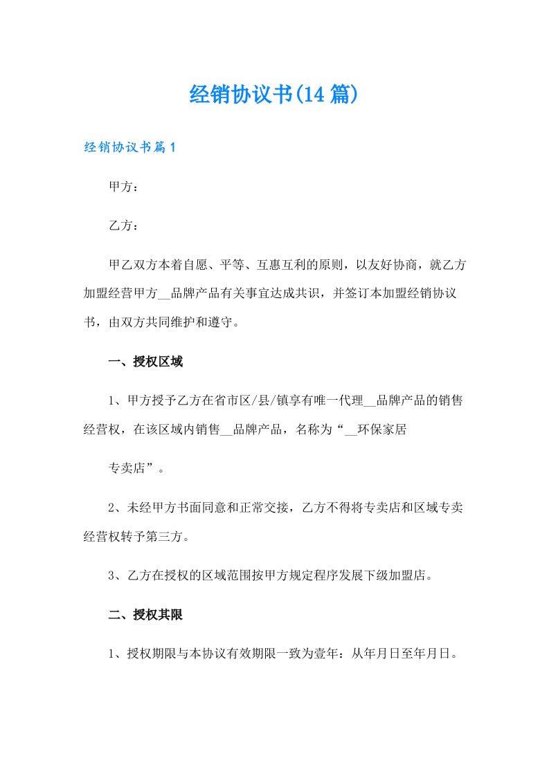 经销协议书(14篇)