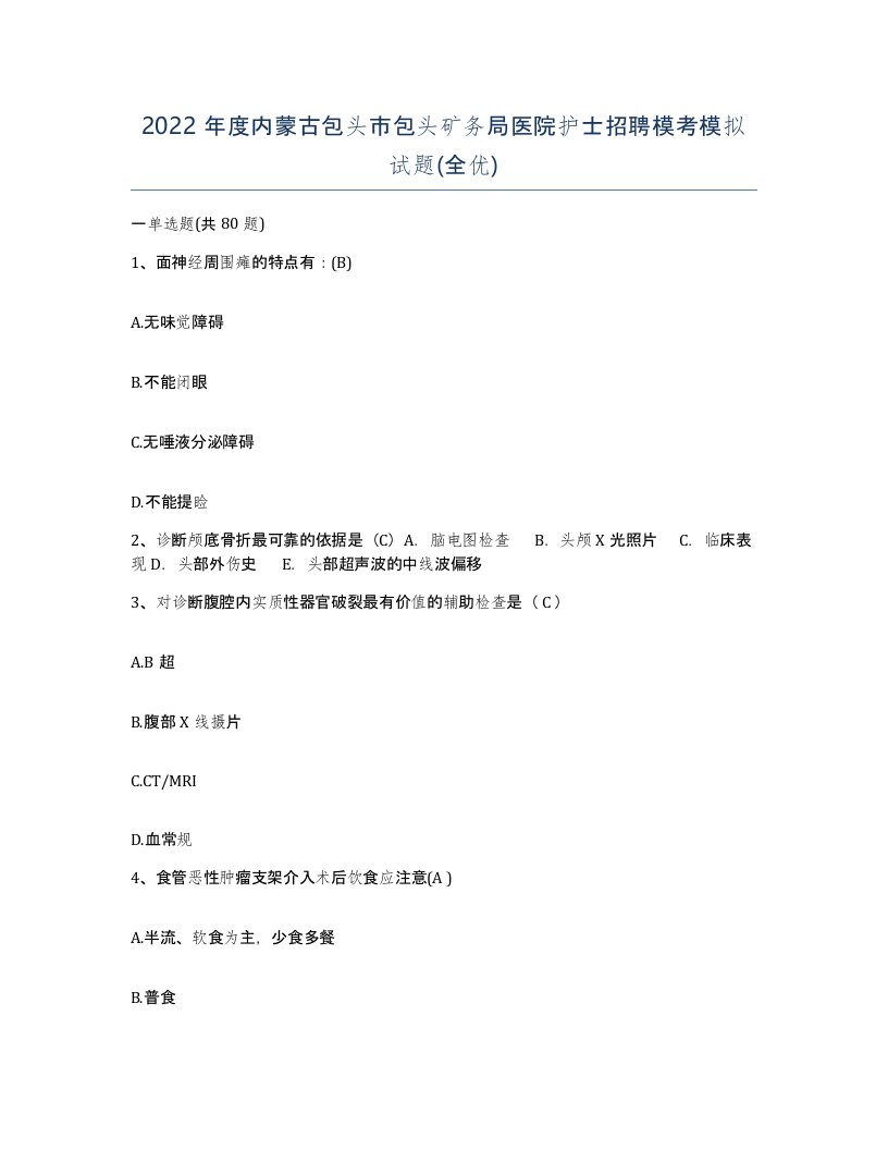 2022年度内蒙古包头市包头矿务局医院护士招聘模考模拟试题全优