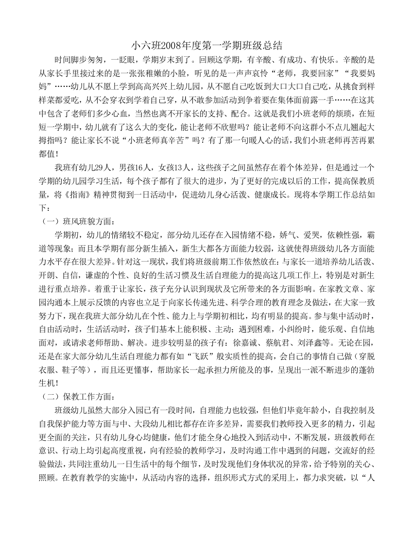 小六班2008年度第一学期班级总结