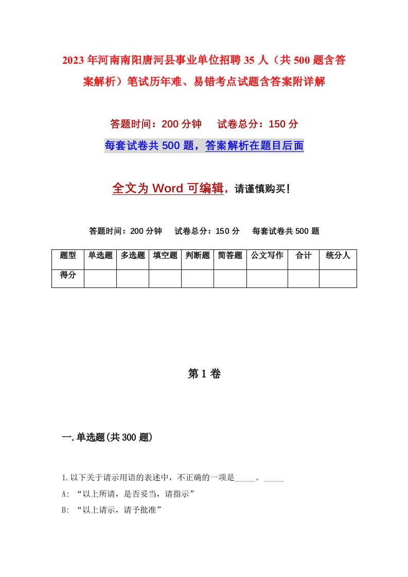 2023年河南南阳唐河县事业单位招聘35人共500题含答案解析笔试历年难易错考点试题含答案附详解