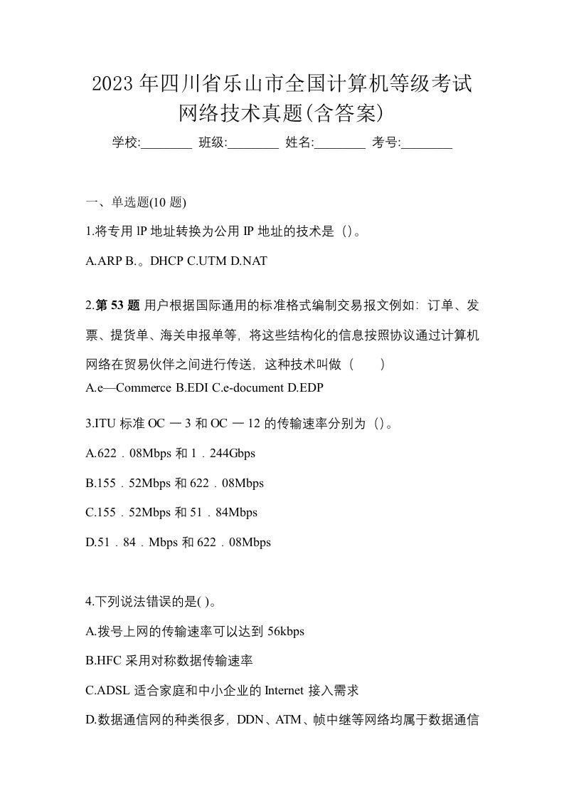 2023年四川省乐山市全国计算机等级考试网络技术真题含答案