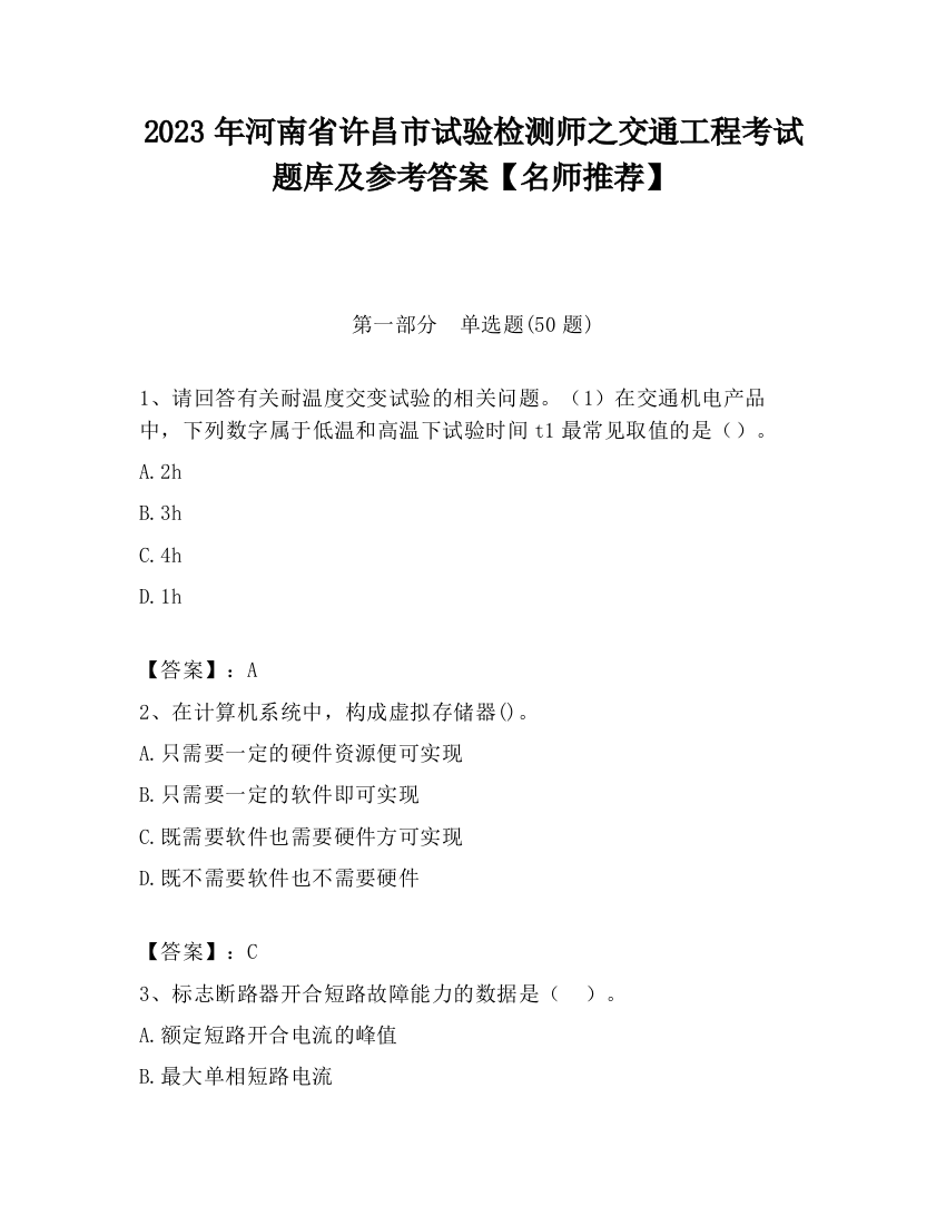 2023年河南省许昌市试验检测师之交通工程考试题库及参考答案【名师推荐】