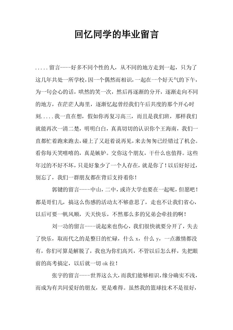 回忆同学的毕业留言