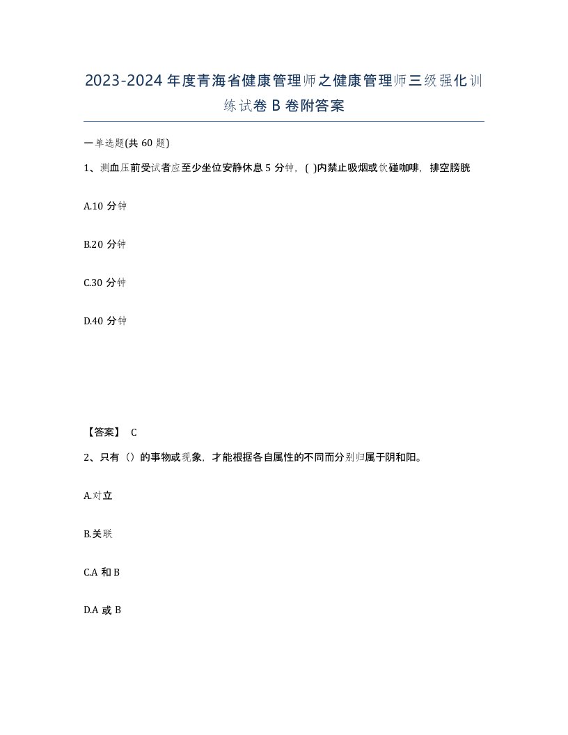 2023-2024年度青海省健康管理师之健康管理师三级强化训练试卷B卷附答案