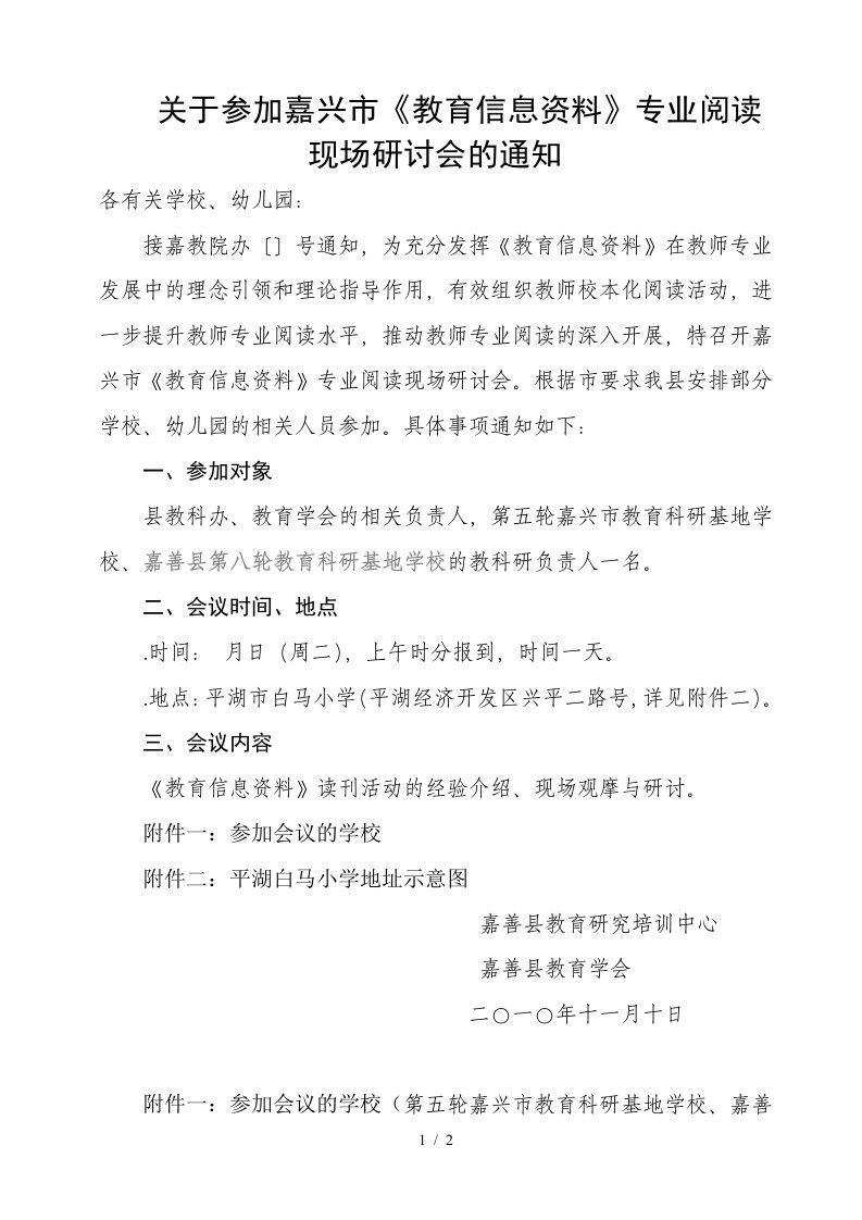 关于参加嘉兴市教育信息资料专业阅读