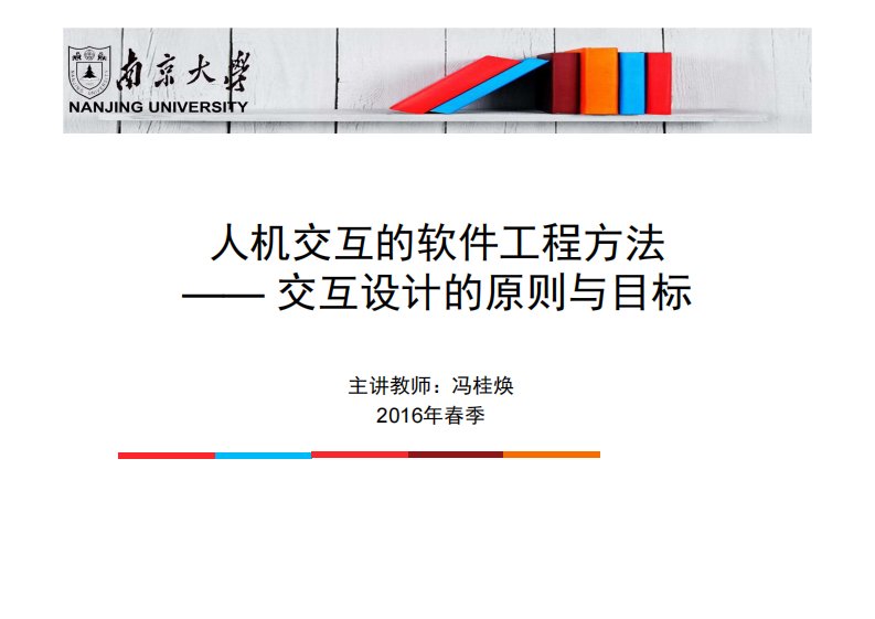 人机交互的软件工程方法-交互设计原则与目标