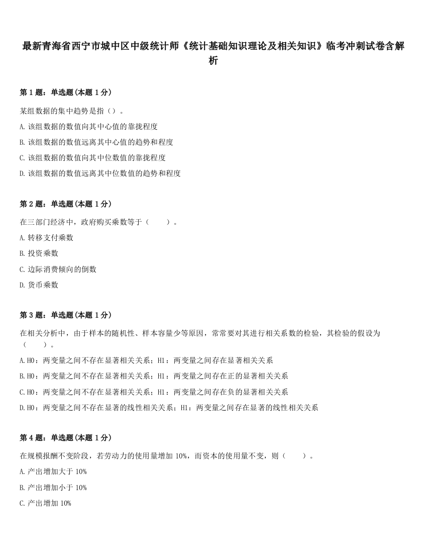 最新青海省西宁市城中区中级统计师《统计基础知识理论及相关知识》临考冲刺试卷含解析