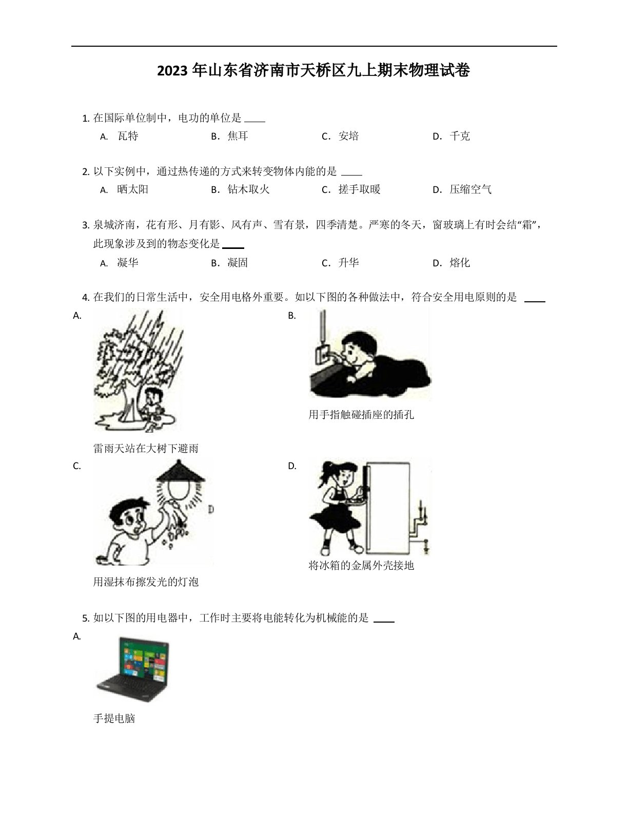 2023年山东省济南市天桥区九年级上学期期末物理试卷(含答案)