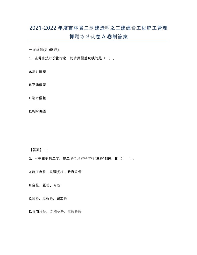 2021-2022年度吉林省二级建造师之二建建设工程施工管理押题练习试卷A卷附答案