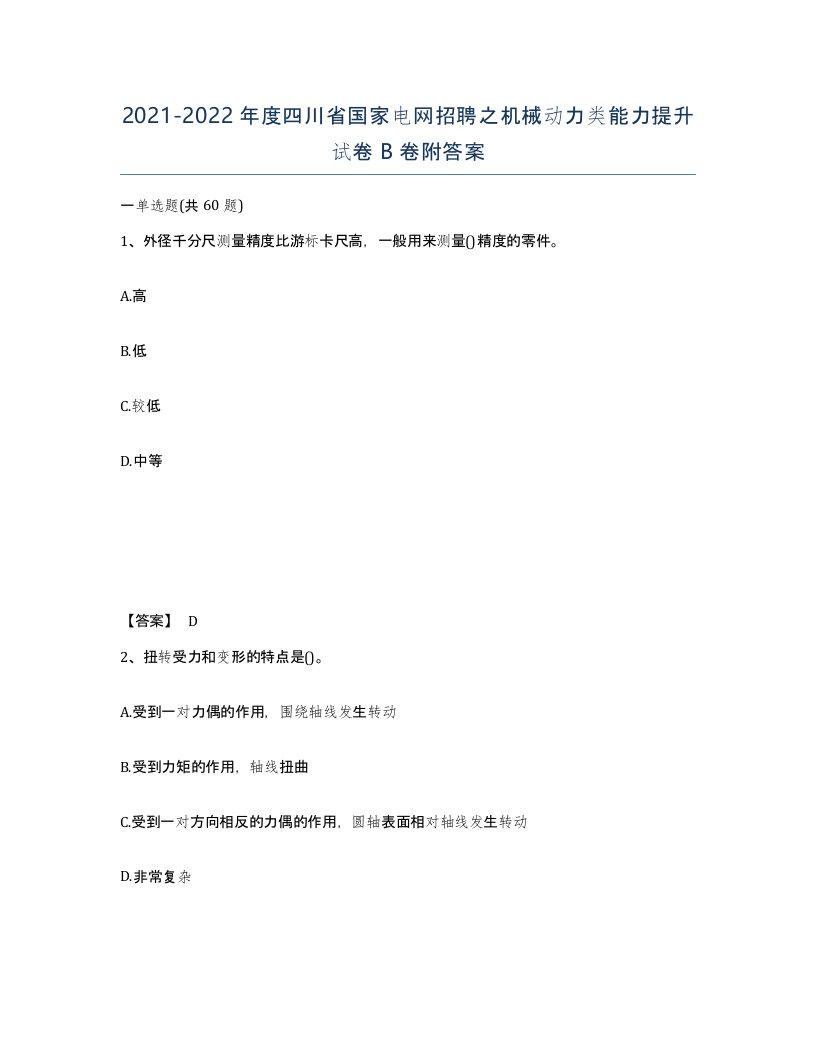 2021-2022年度四川省国家电网招聘之机械动力类能力提升试卷B卷附答案