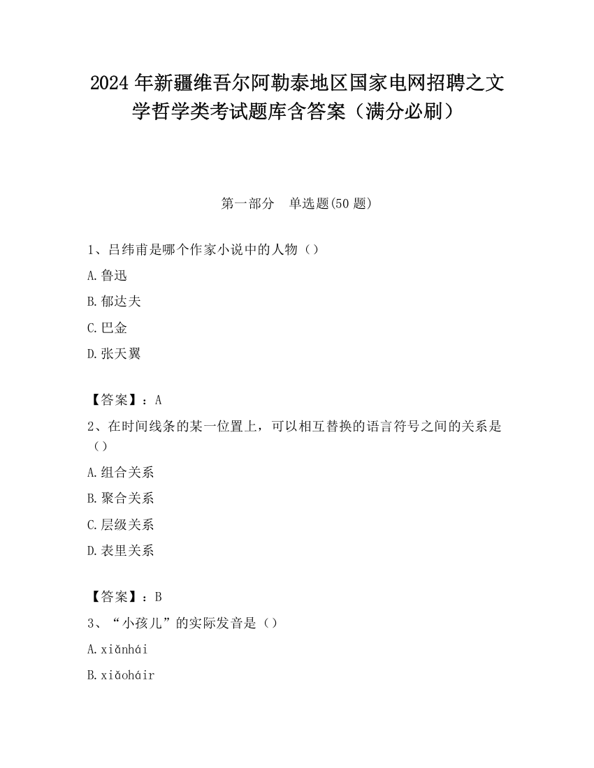 2024年新疆维吾尔阿勒泰地区国家电网招聘之文学哲学类考试题库含答案（满分必刷）