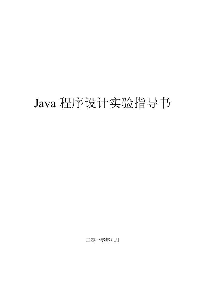 Java程序设计-实验指导书