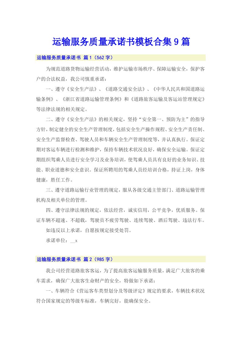 运输服务质量承诺书模板合集9篇