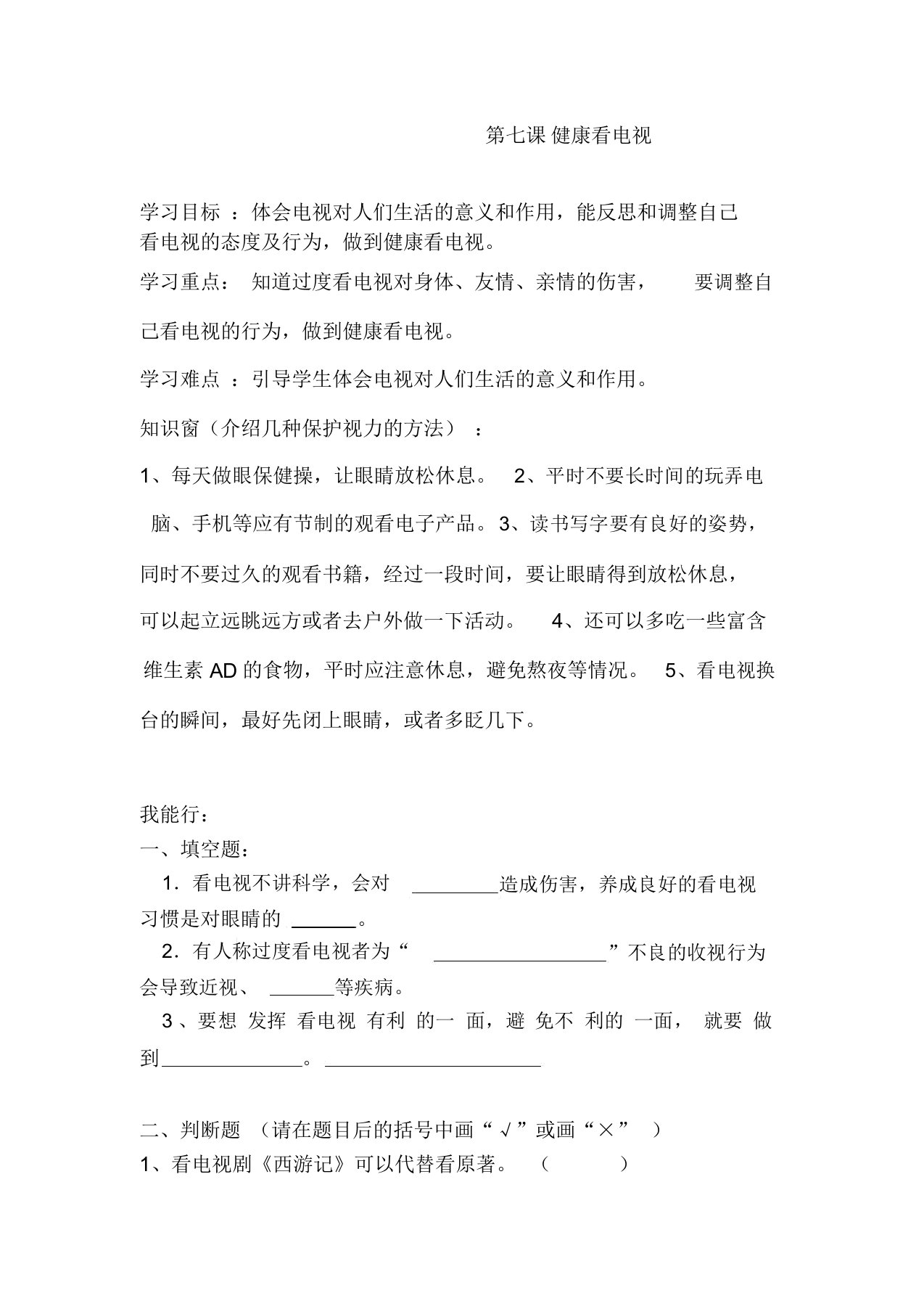 四年级道德与法治上册试题-第七课健康看电视一课一练(含答案)人教新版