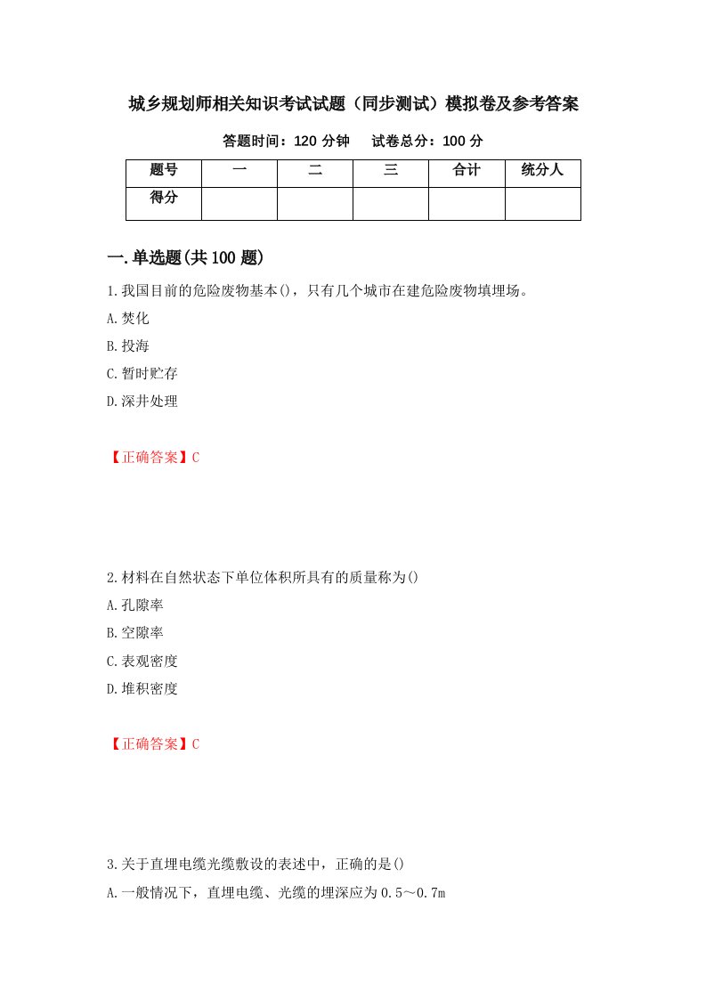 城乡规划师相关知识考试试题同步测试模拟卷及参考答案第33卷