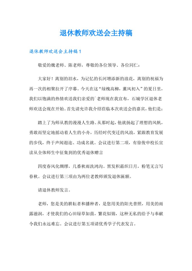 退休教师欢送会主持稿