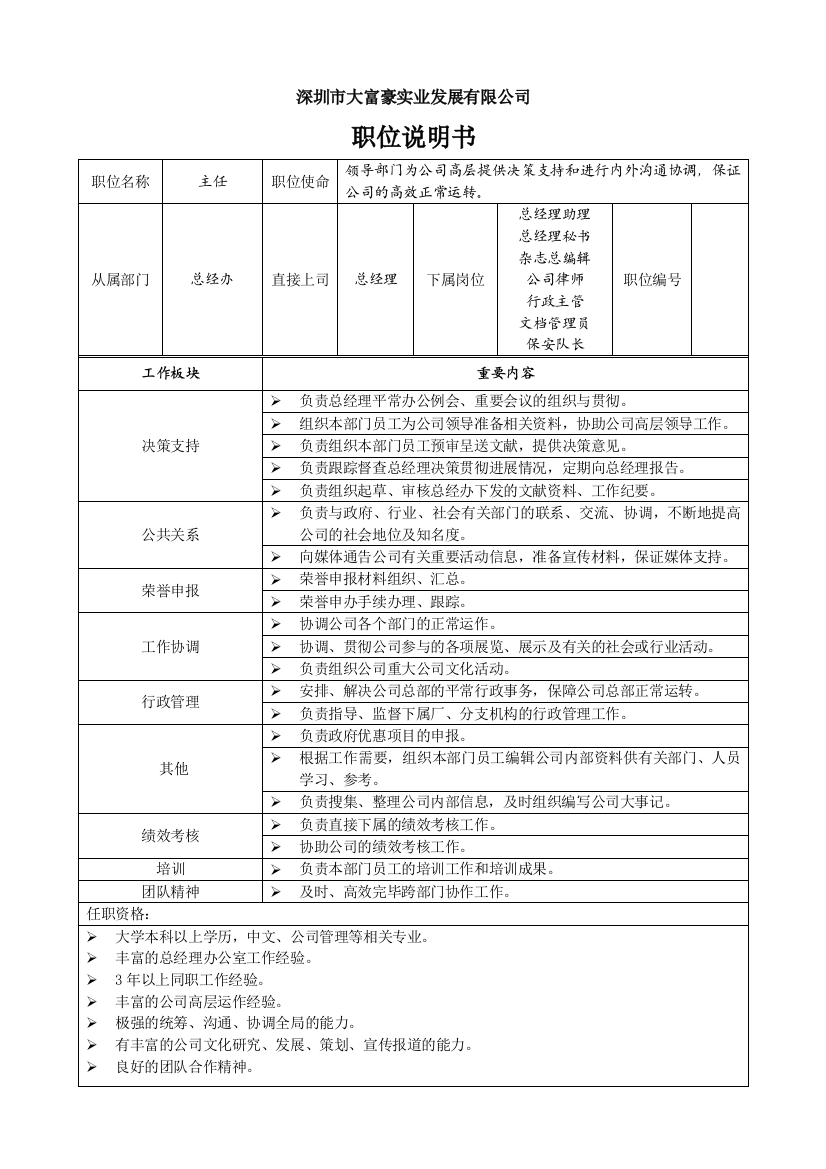 新全息深圳大富豪职位说明书总经理办公室