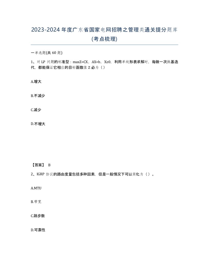 2023-2024年度广东省国家电网招聘之管理类通关提分题库考点梳理