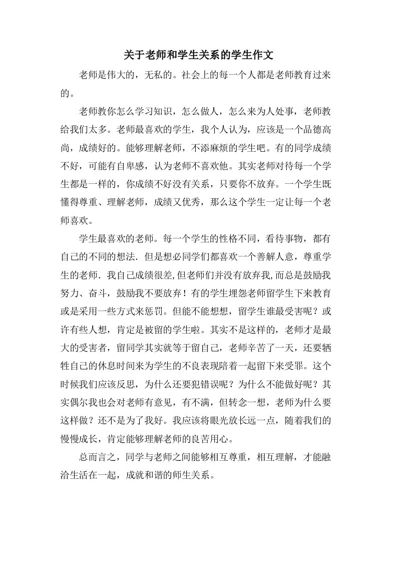 关于老师和学生关系的学生作文