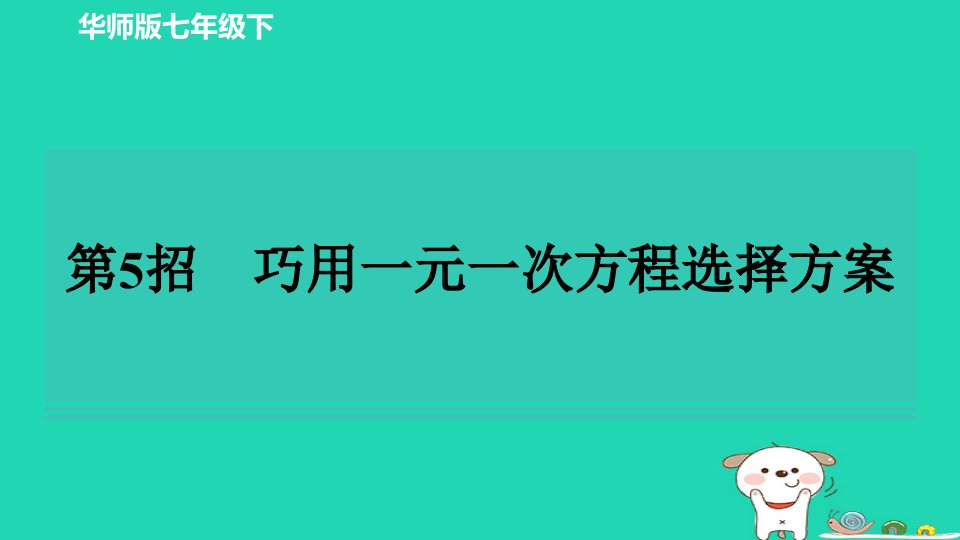 2024春七年级数学下册极速提分法第5招巧用一元一次方程选择方案作业课件新版华东师大版