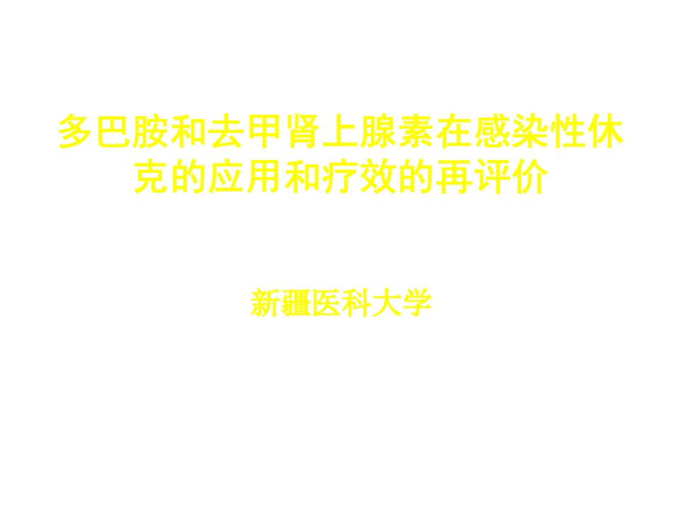 冶金行业-多巴胺和去甲肾上腺素在感染性休克的应用和疗效的再评价2