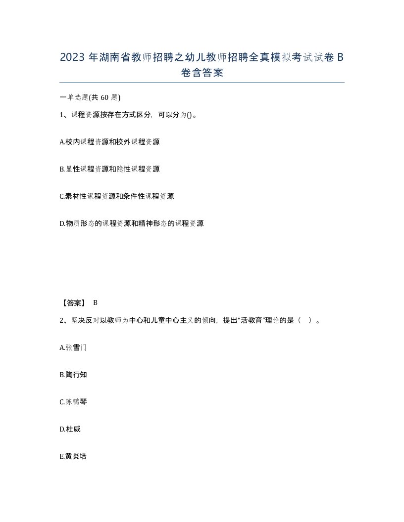 2023年湖南省教师招聘之幼儿教师招聘全真模拟考试试卷B卷含答案