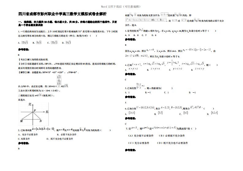 四川省成都市彭州职业中学高三数学文模拟试卷含解析