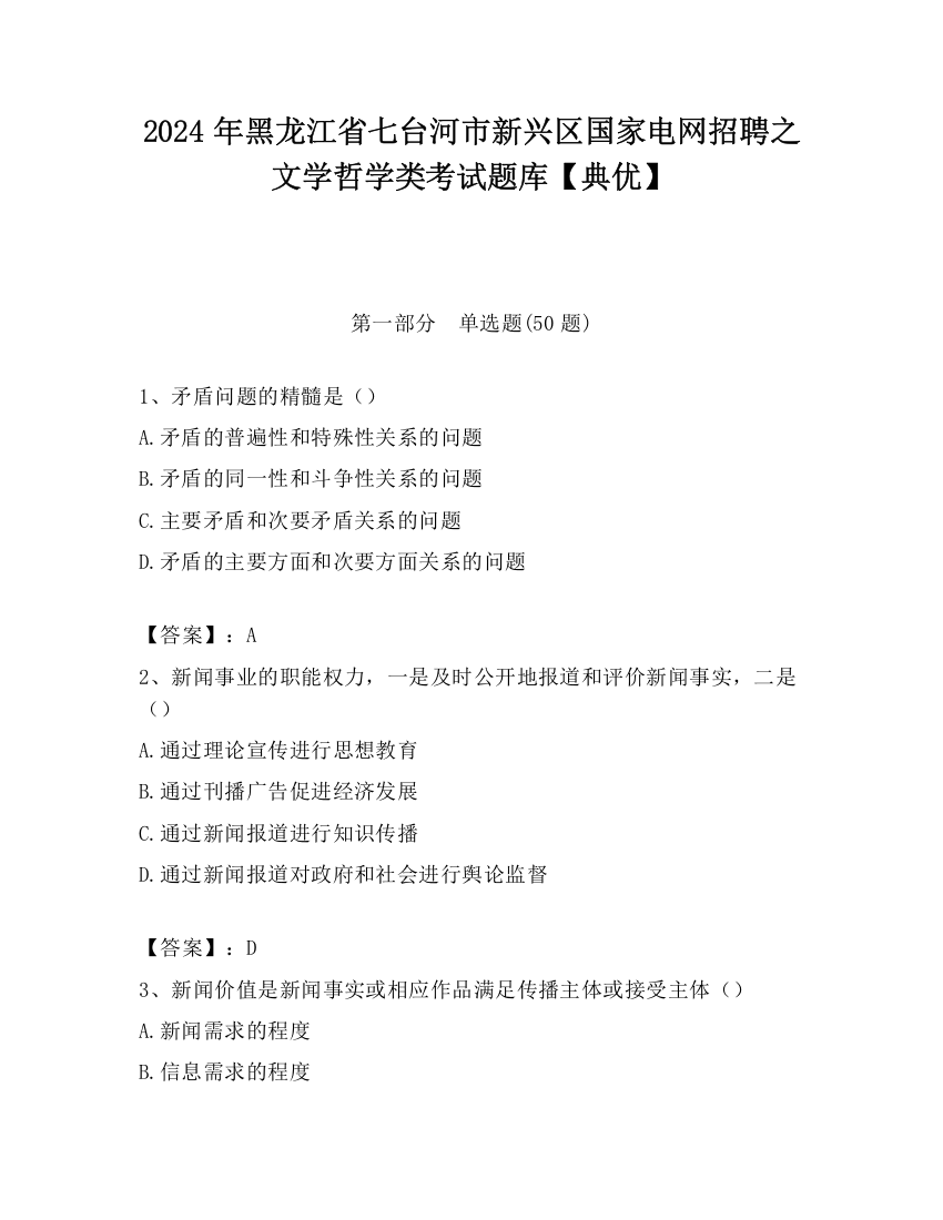 2024年黑龙江省七台河市新兴区国家电网招聘之文学哲学类考试题库【典优】