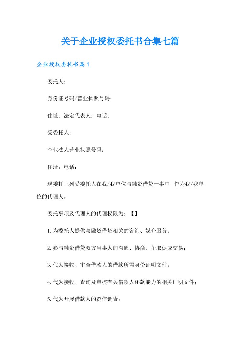 关于企业授权委托书合集七篇