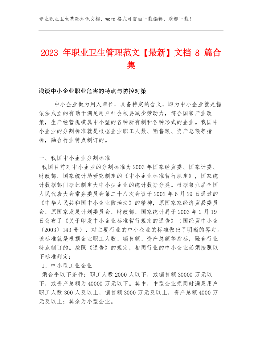 2023年职业卫生管理范文【最新】文档8篇合集