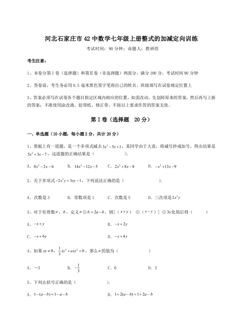 达标测试河北石家庄市42中数学七年级上册整式的加减定向训练试题（含答案及解析）