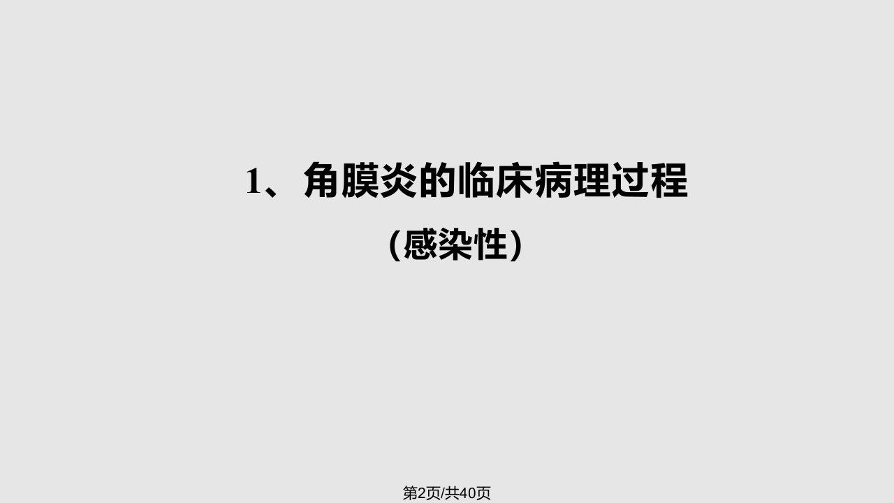 角膜炎PPt学习教程