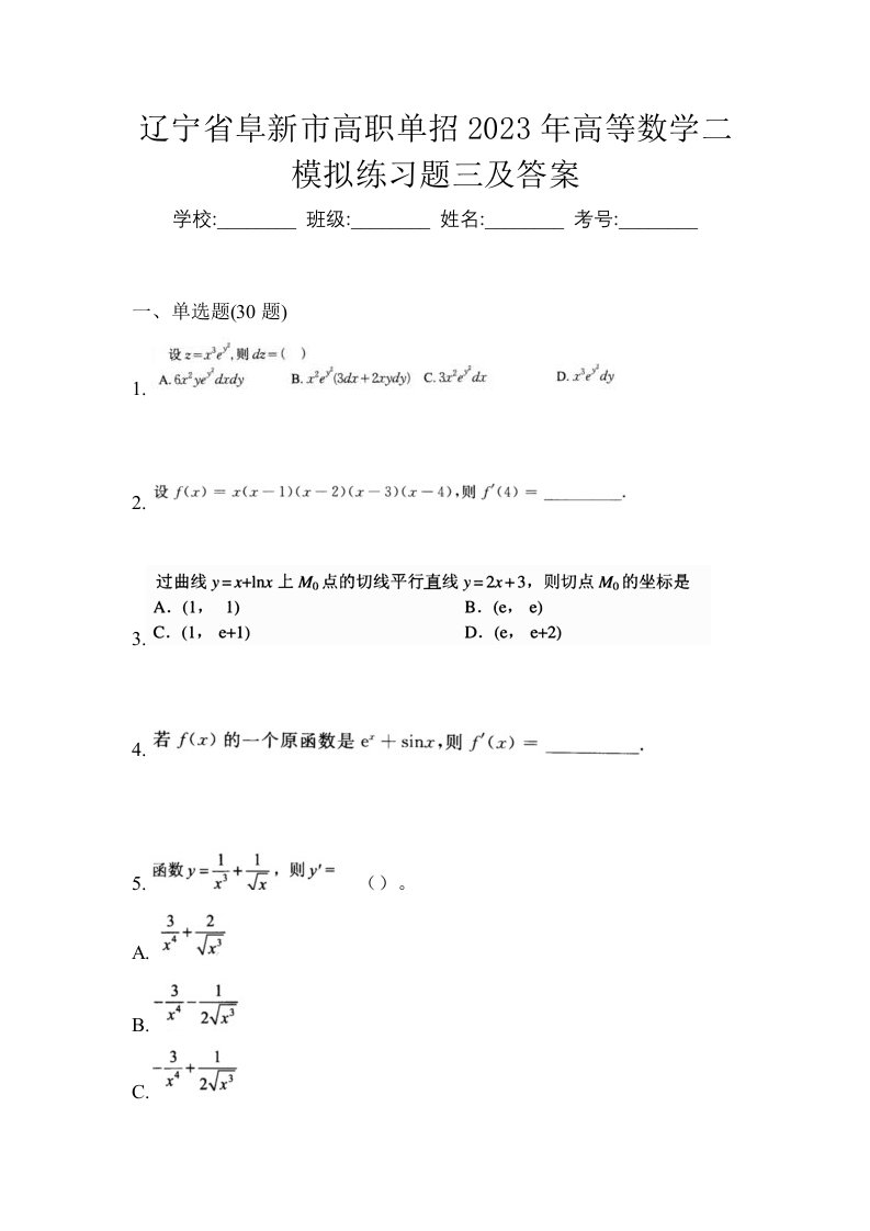 辽宁省阜新市高职单招2023年高等数学二模拟练习题三及答案