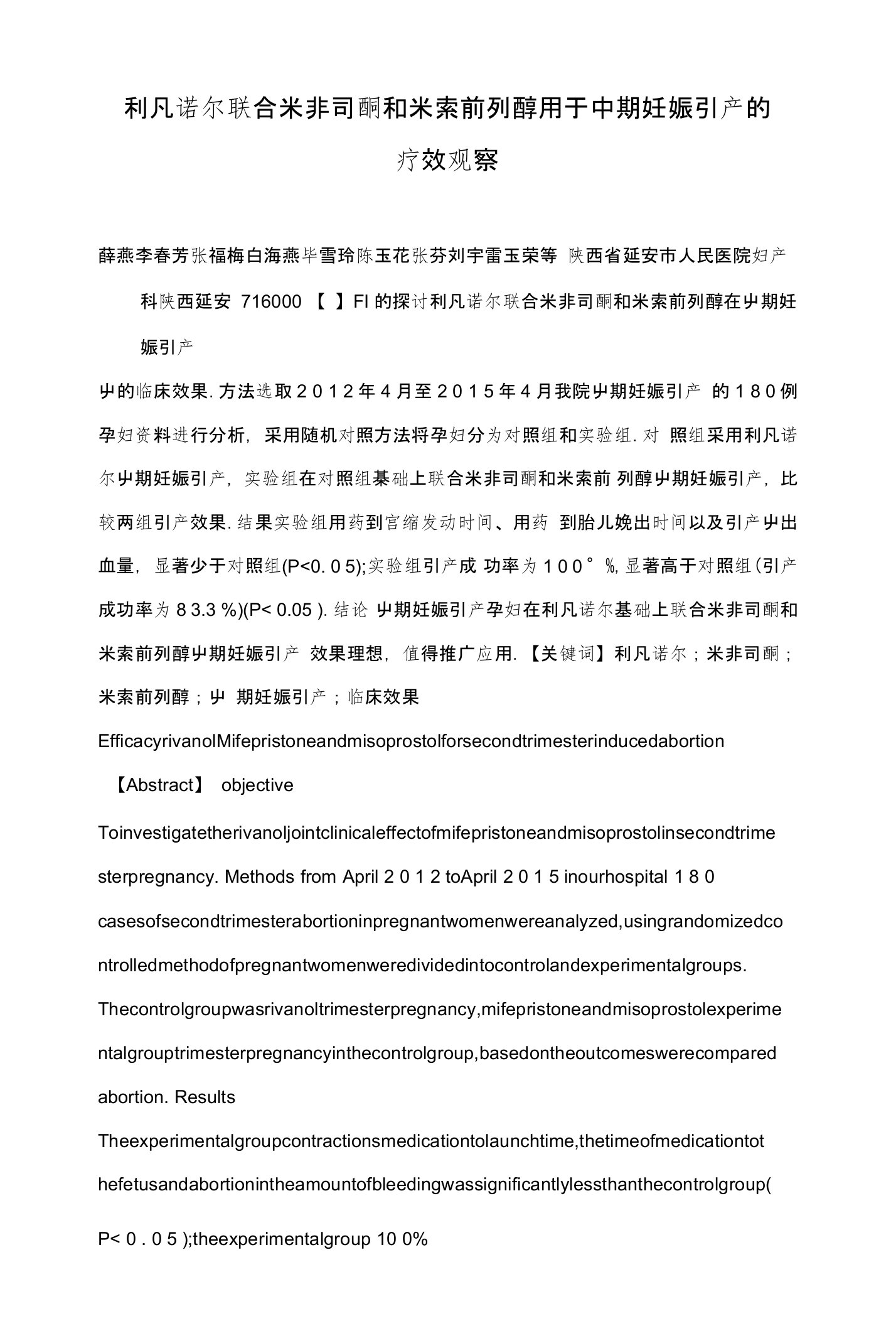 利凡诺尔联合米非司酮和米索前列醇用于中期妊娠引产的疗效观察