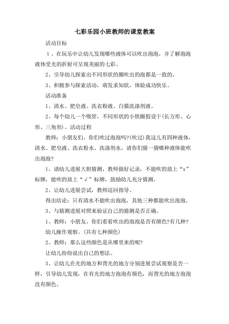 七彩乐园小班教师的课堂教案