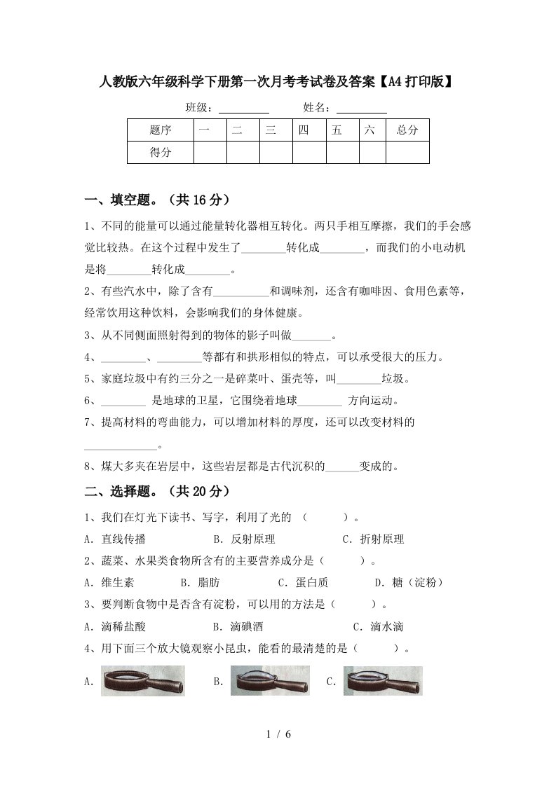 人教版六年级科学下册第一次月考考试卷及答案A4打印版