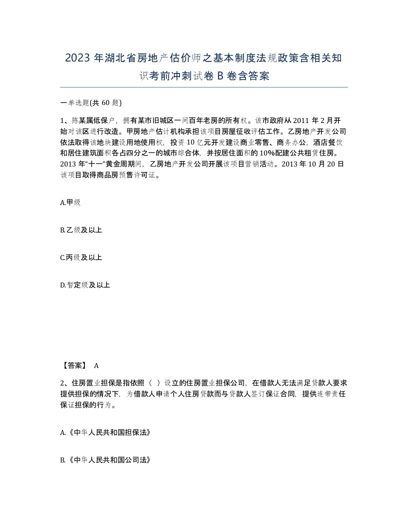 2023年湖北省房地产估价师之基本制度法规政策含相关知识考前冲刺试卷B卷含答案